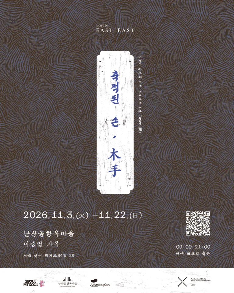 전통 목수의 손길, 현대 공예와 만나다…남산골한옥마을 전시