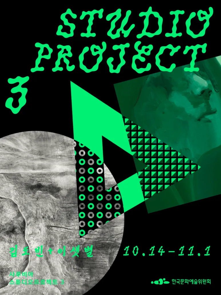 'Studio Project 3' 포스터 [사진=한국미술신문]