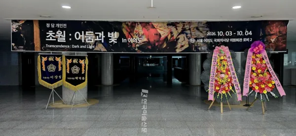 ▲ 정담 개인전 〈초월: 어둠과 빛〉이 열린 서울 여의도 국회의사당 의원회관 로비 2 전시장. 전시는 2026년 10월 3일부터 4일까지 열렸다. ⓒ엄미영